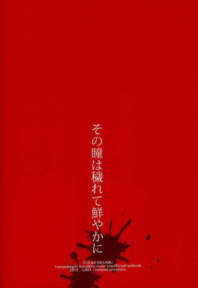 hyattou-ryouran-kimi-no-heart-o-shirahadori-uro-amama-sono-hitomi-wa-kegarete-azayaka-ni-touken-ranbu