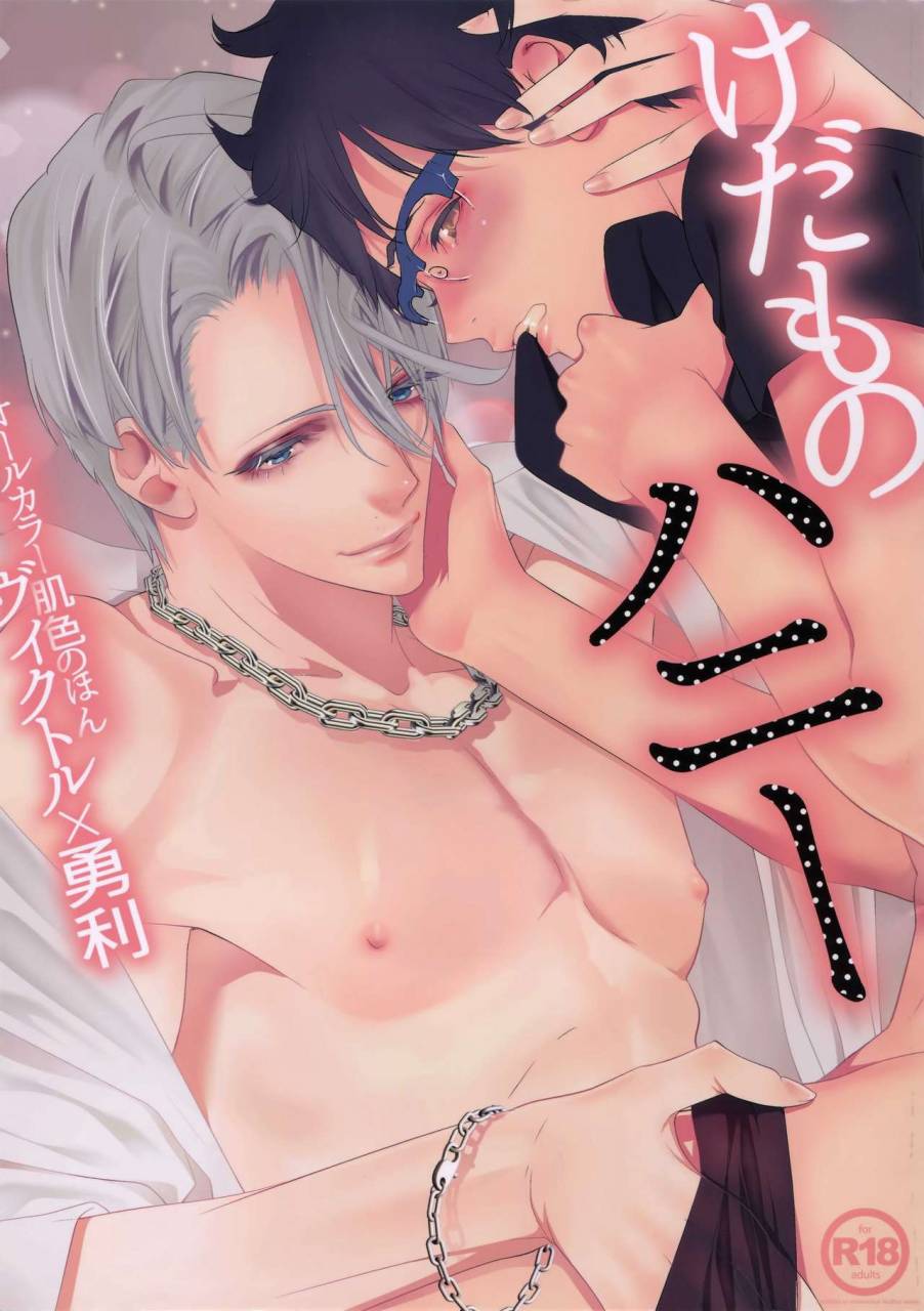 hyousou-strast-banquet-akai-muffler-kuchibiru-ni-yo-dare-kedamono-honey-yuri-on-ice