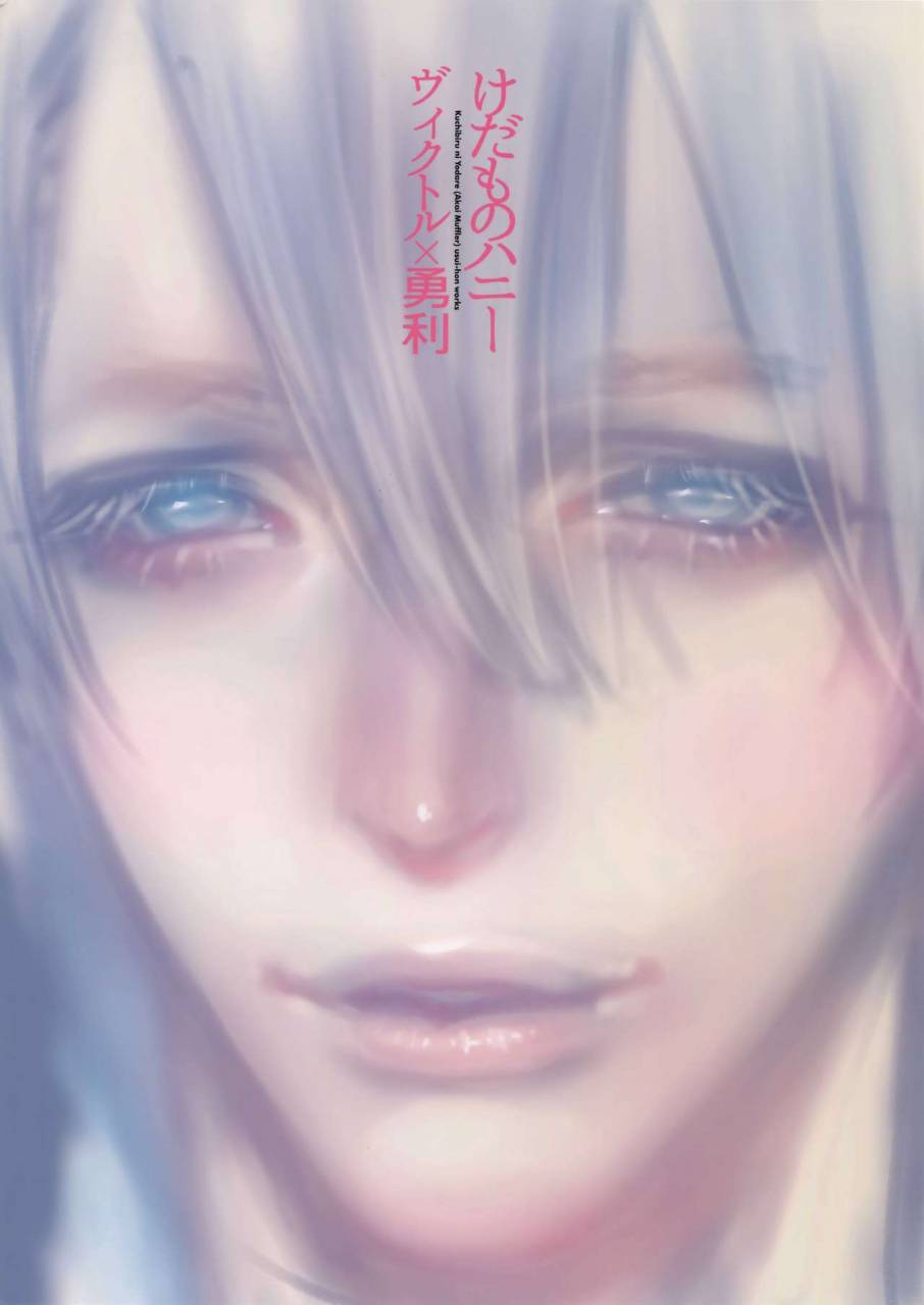 hyousou-strast-banquet-akai-muffler-kuchibiru-ni-yo-dare-kedamono-honey-yuri-on-ice