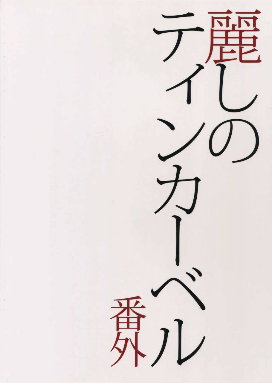 jgarden-38-marshmallow-kyoudan-tenkawa-ai-uruwashi-no-tinker-bell-bangai