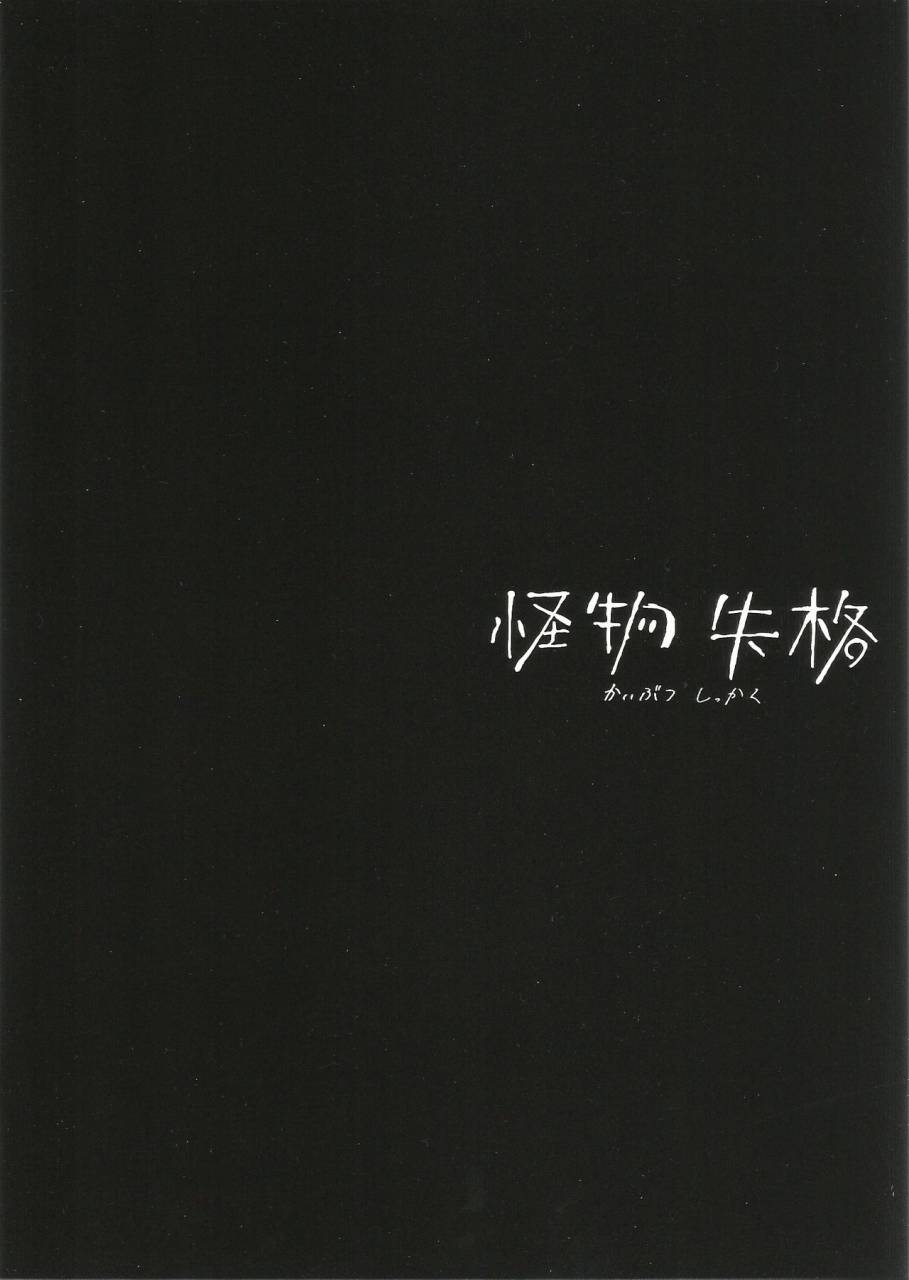 mayonaka-sekai-8-abara-ga-itai-shinta-kaibutsu-shikkaku-koutetsujou-no-kabaneri