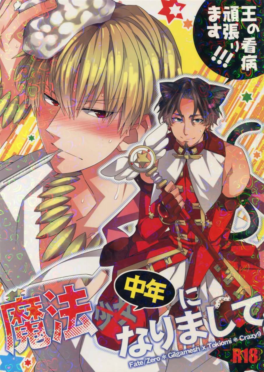 ou-no-utsuwa-8-crazy9-ichitaka-mahou-chuunen-ni-narimashite-ou-no-kanbyou-ganbari-masu-fatezero