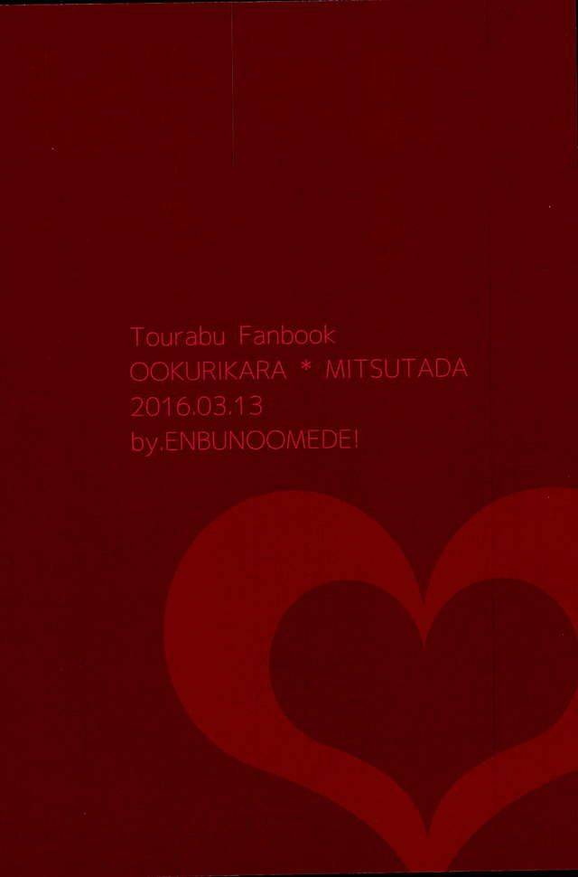 ryuu-ni-yomeirase-sourae-3-enbunoomede-sol-sawatte-kowashite-touken-ranbu