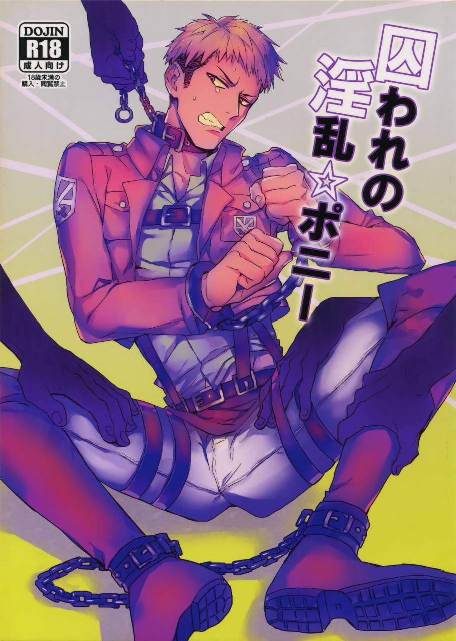 sc64-kometubu-rittiri-toraware-no-inran-pony-shingeki-no-kyojin