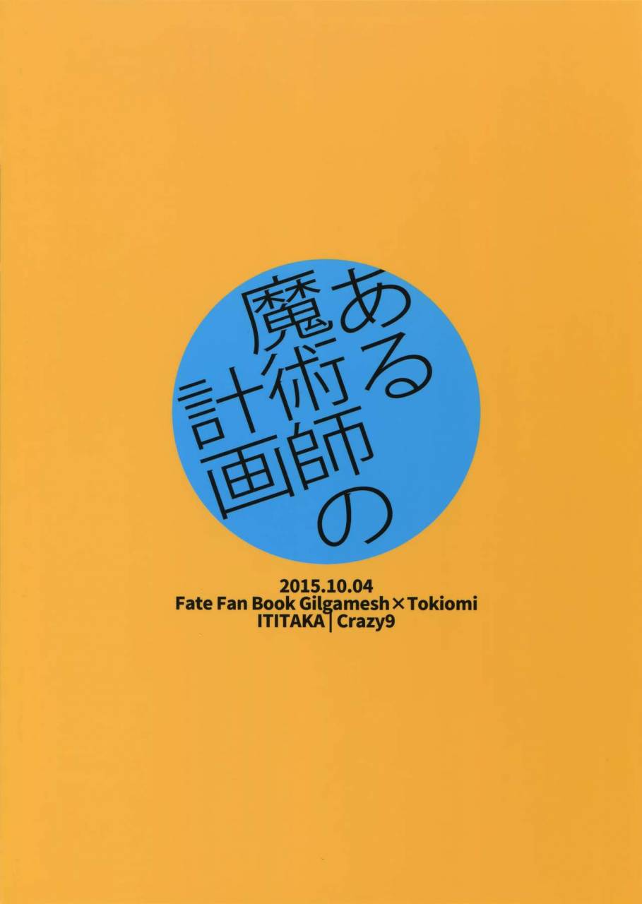 spark10-crazy9-ichitaka-aru-daikousha-no-shuki-bangaihen-aru-majutsushi-no-keikaku-fatezero