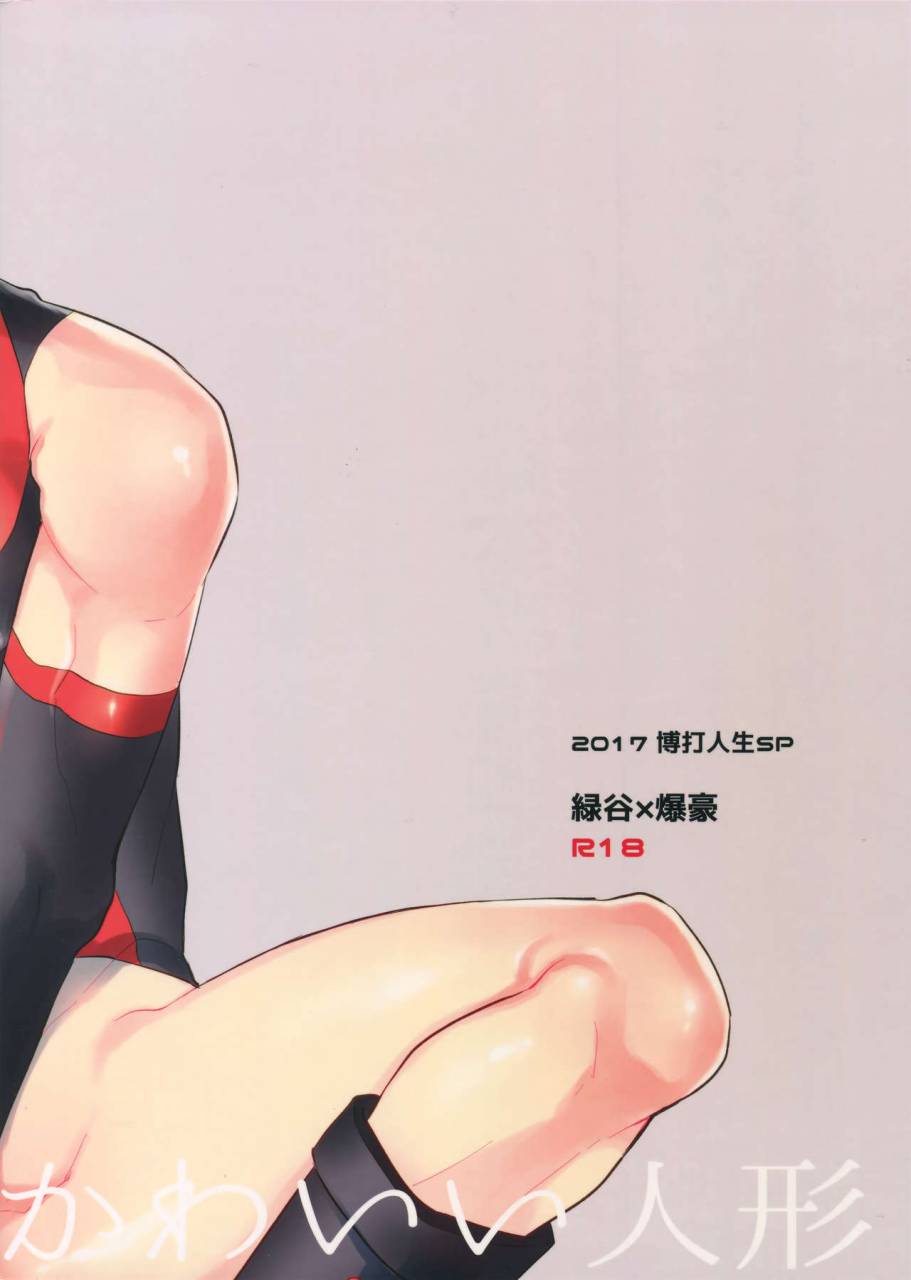 spark12-bakuchi-jinsei-sp-satsuki-fumi-play-dolls-boku-no-hero-academia