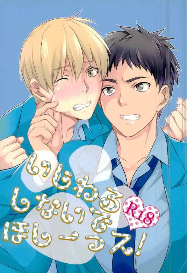 super23-hekireki-sorami-ijiwaru-shinaide-hoshiissu-kuroko-no-basuke