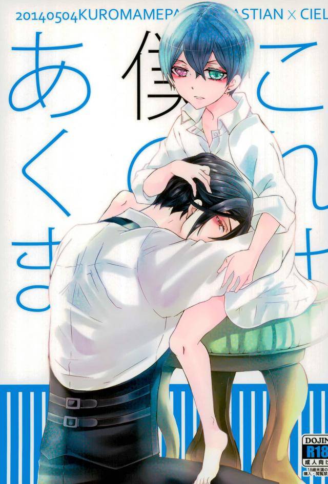 super23-kuromame-pack-kuromame-kore-wa-boku-no-akuma-black-butler