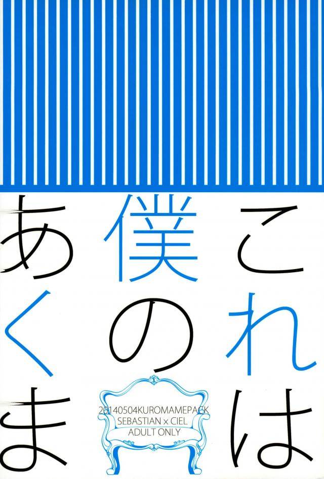 super23-kuromame-pack-kuromame-kore-wa-boku-no-akuma-black-butler