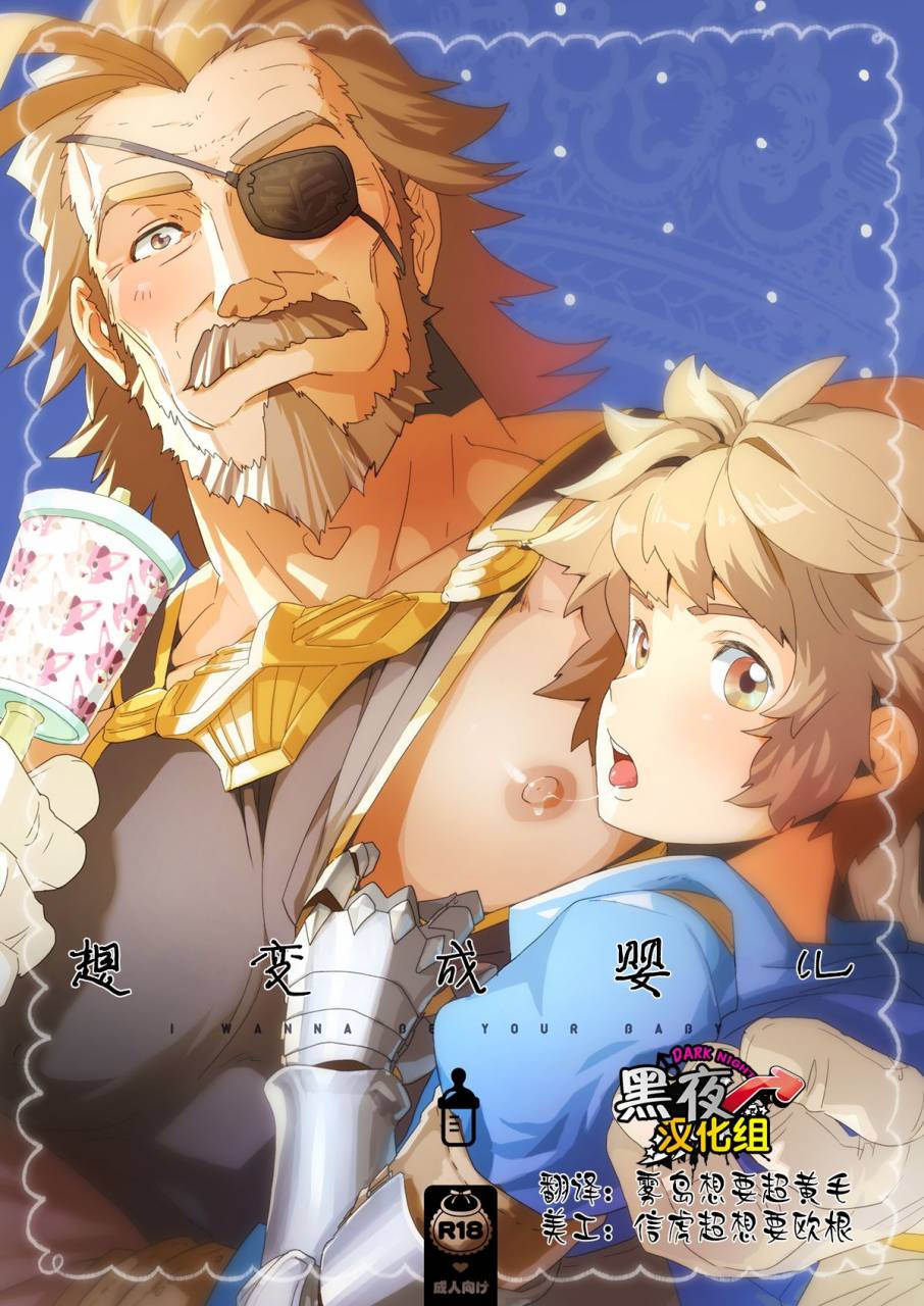 super25-karitara-kaesu-kari-paku-wanna-be-baby-granblue-fantasy-chinese