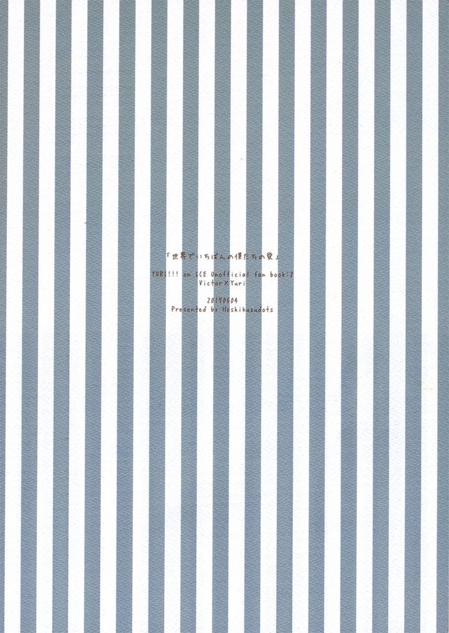 super26-hoshikuzudots-akita-sekai-de-ichiban-no-bokutachi-no-ai-yuri-on-ice-english