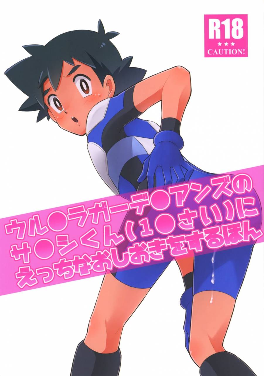 super27-ymc-chihi-ultra-guardians-no-satoshi-kun-10-sai-ni-ecchi-na-oshioki-o-suru-hon-pokemon-sun-and-moon