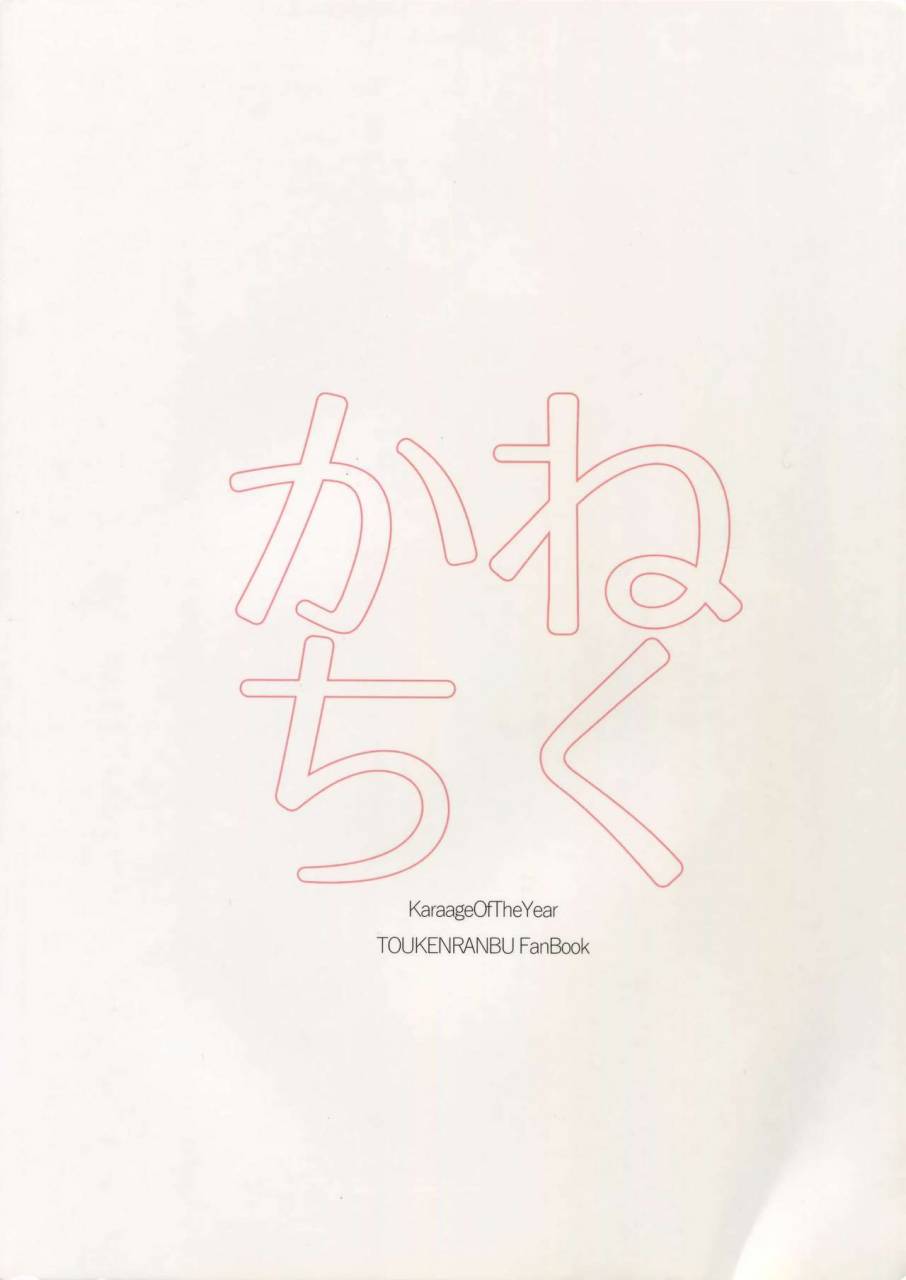 senka-no-toki-karaage-of-the-year-karaage-muchio-kane-san-no-chikubi-o-hitasura-mederu-horikawa-kunihiro-no-hon-touken-ranbu