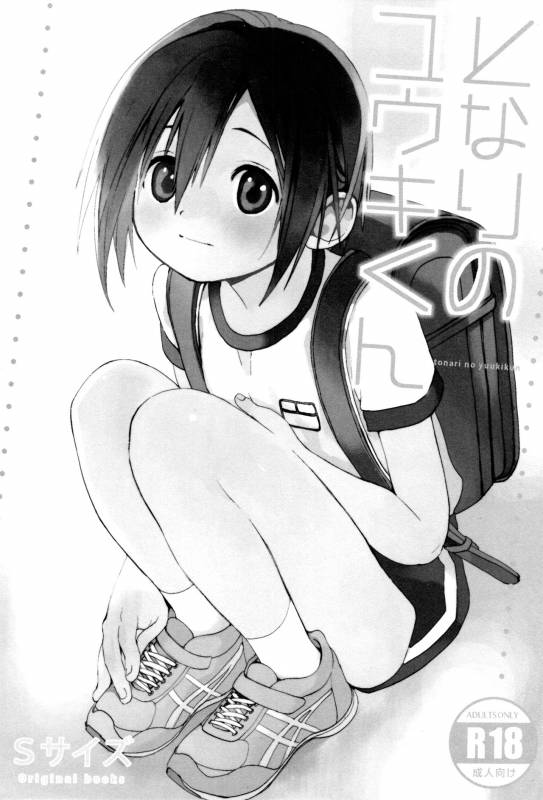 (Shota Scratch SP5) [S-Size (Shinachiku)] Tonari no Yuuki-kun [English] {Shotachan}_01