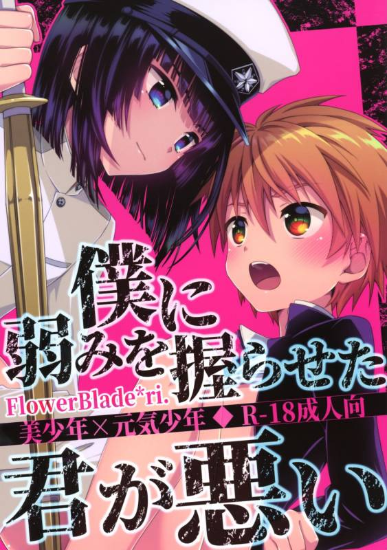 (ShotaFes 2) [FlowerBlade (ri.)] Boku ni Yowami o Nigiraseta Kimi ga Warui_00