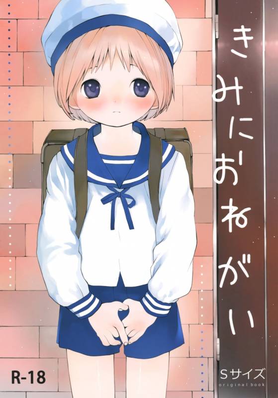 (ShotaFes 2) [S-Size (Shinachiku)] Kimi ni Onegai_00