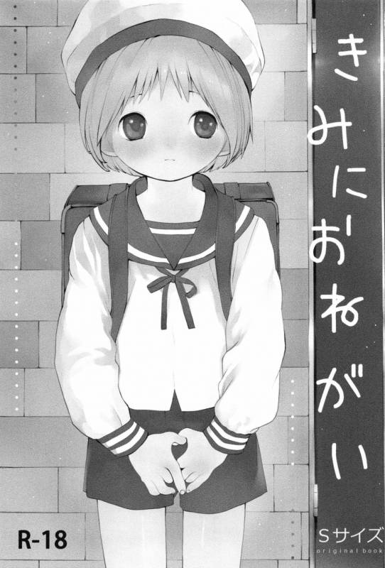 (ShotaFes 2) [S-Size (Shinachiku)] Kimi ni Onegai_01