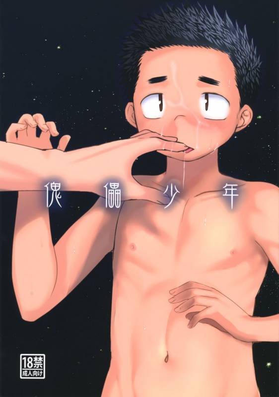 (ShotaFes 2) [Tanakana (Tanaka Natsumi)] Kairai Shounen_00