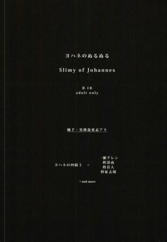 (Shuuen no Kizuna 4) [WESKER (Uji)] Johannes no Nurunuru (Owari no Seraph)_01