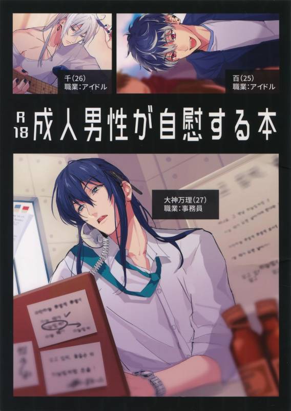 (TOP OF THE STAGE 9) [osiri (Rinunu)] Seijin Dansei ga jii Suru Hon (IDOLiSH7)_00