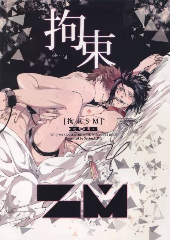 (Waga Te ni Hikigane o 12) [SpringLOVE (Madara)] Kousoku SM (World Trigger)_00