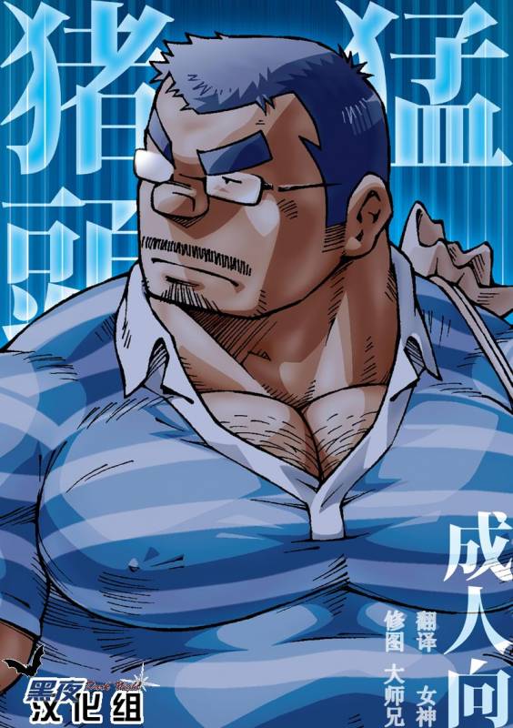 (Yarou Fes 2012) [NG (Noda Gaku)] Inogashira Takeru [Chinese] [黑夜汉化组]_00