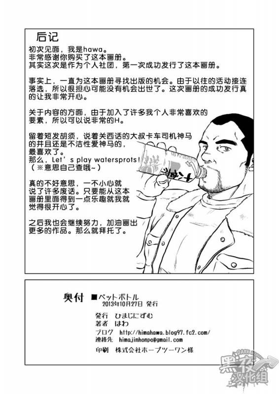 (Yarou Fes 2013 petit) [Himajinism (Hawa)] PET Bottle  宝特瓶 [Chinese] [黑夜汉化组]_40