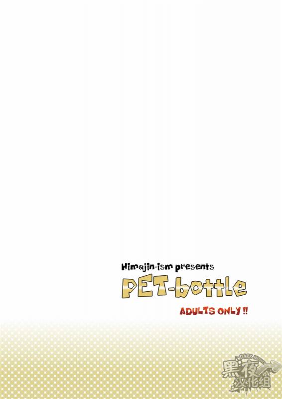 (Yarou Fes 2013 petit) [Himajinism (Hawa)] PET Bottle  宝特瓶 [Chinese] [黑夜汉化组]_41
