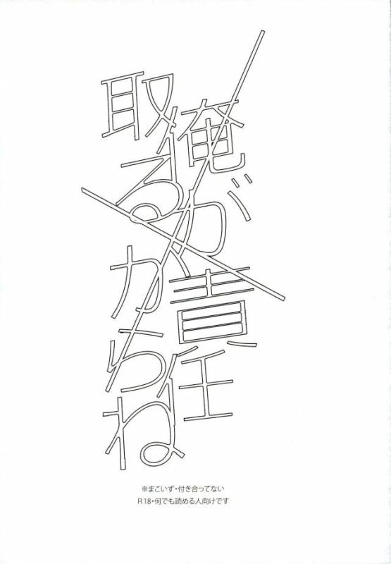 (brilliant days) [Maicca (Mochi)] Ore ga Sekinin Toru Kara ne (Ensemble Stars!)_01