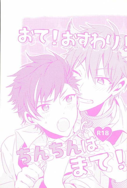 (brilliant days3) [KENKOKOTSU (Seno Fumiki)] Ote! Osuwari! Chinchin wa Mate! (Ensemble Stars!)_00