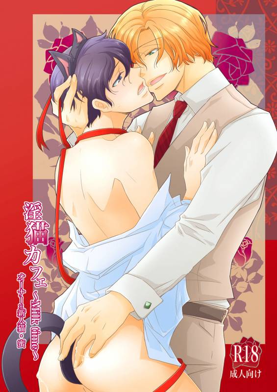 [+10 (Rakuda Torino)] Inbyou Cafe ~milktime~ Owner x Shinjin Neko Mitsu [Digital]_00