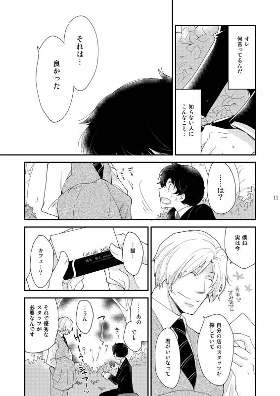 [+10 (Rakuda Torino)] Inbyou Cafe ~milktime~ Owner x Shinjin Neko Mitsu [Digital]_10