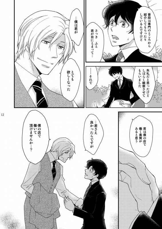 [+10 (Rakuda Torino)] Inbyou Cafe ~milktime~ Owner x Shinjin Neko Mitsu [Digital]_11