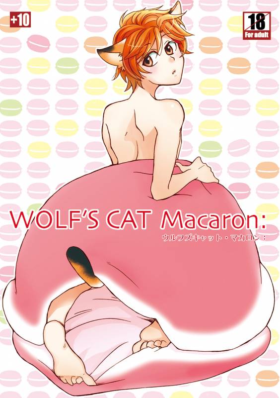 [+10 (Rakuda Torino)] WOLF'S CAT Macaron [Digital]_00