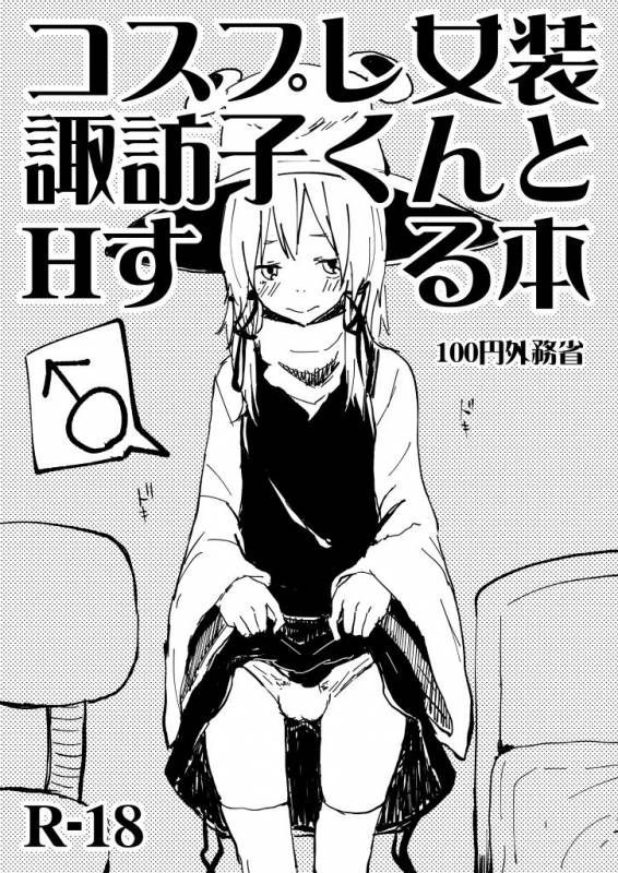 [100yenMoFA (Mirino)] Cosplay Josou Suwako-kun to H Suru Hon (Touhou Project) [Digital]_00