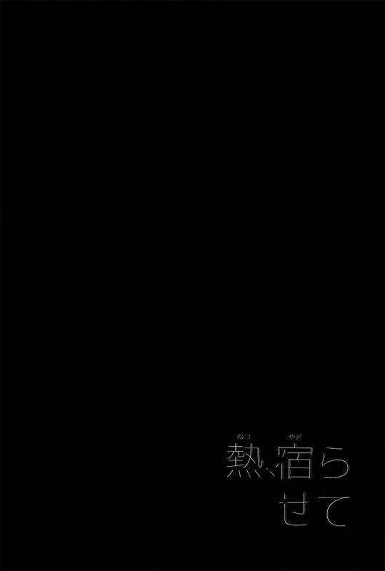 [1pack (nattou)] netsu, yadorasete (Yuri!!! on ICE) [English]_02