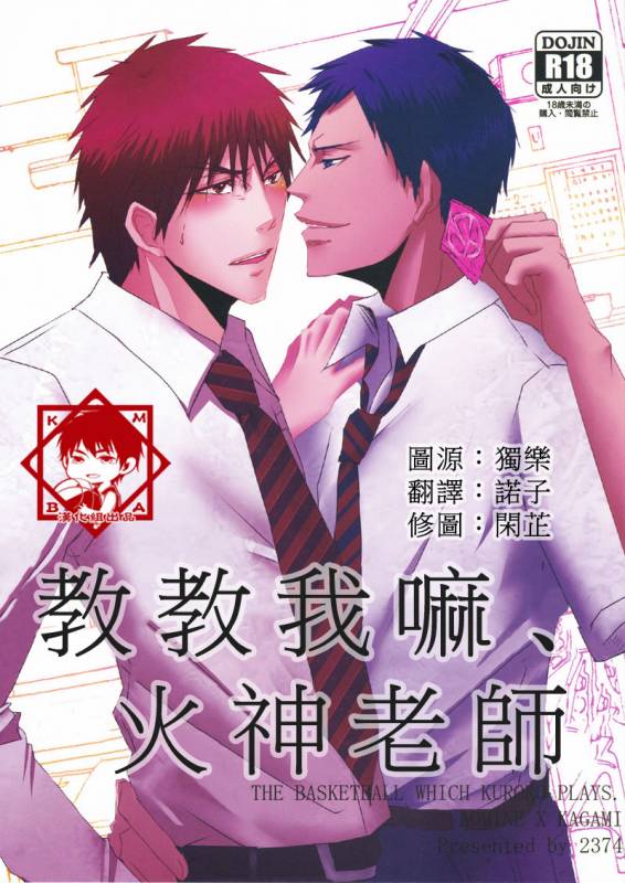 [2374 (御帝)] Oshiete kure yo, Kagami Sensei (Kuroko no Basuke) [Chinese]_00