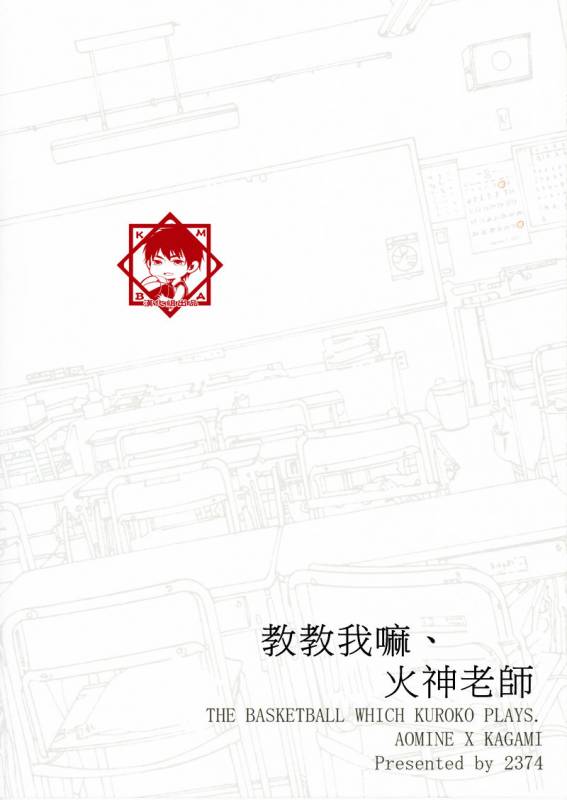 [2374 (御帝)] Oshiete kure yo, Kagami Sensei (Kuroko no Basuke) [Chinese]_01