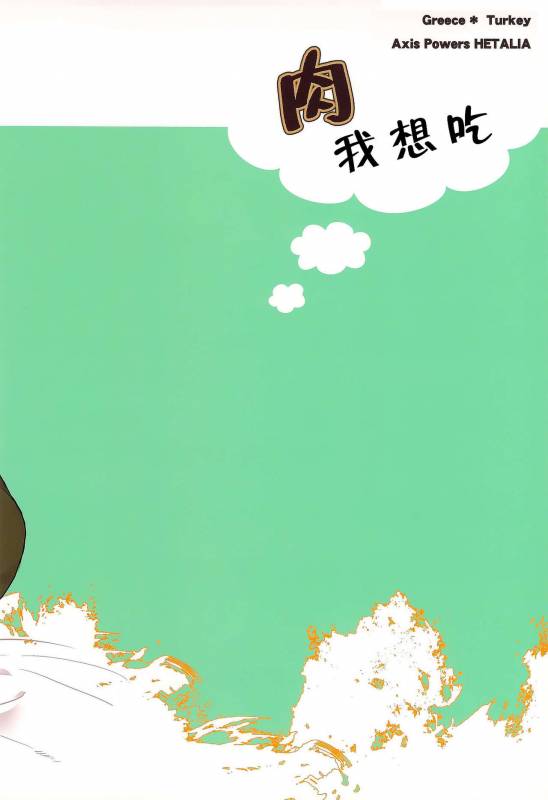 [2HB (Kinta)] Niku ga Tabetai  肉 我想吃 (Axis Powers Hetalia) [Chinese] [黑夜汉化组]_25