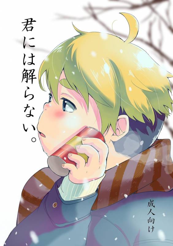 [707room (Maru)] Kimi ni wa Wakaranai. [Digital]_00