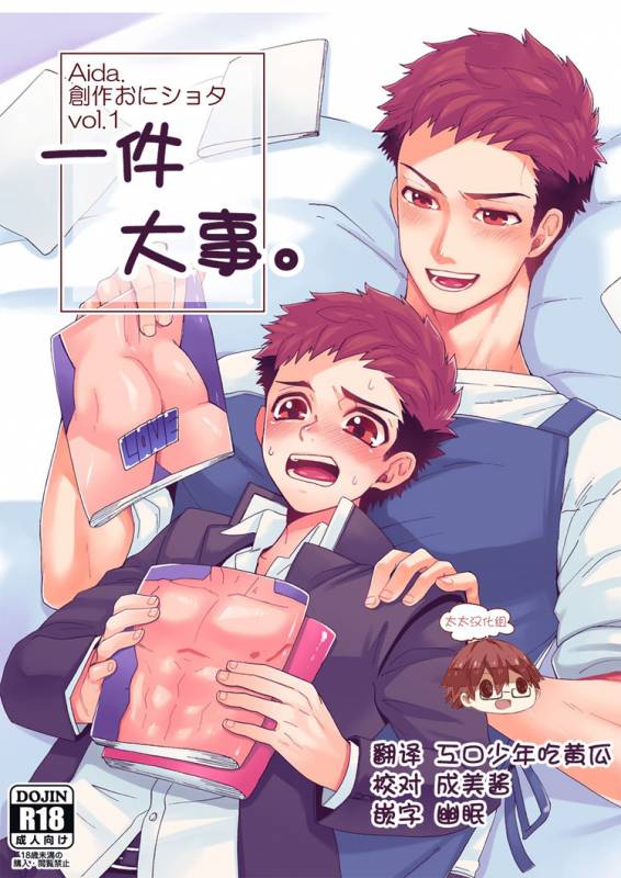 [Aida. (Shimajirou)] Ichidaiji.  一件大事 [Chinese] [太太汉化组]_00