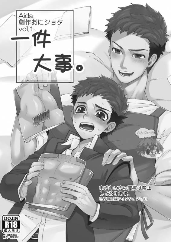[Aida. (Shimajirou)] Ichidaiji.  一件大事 [Chinese] [太太汉化组]_02