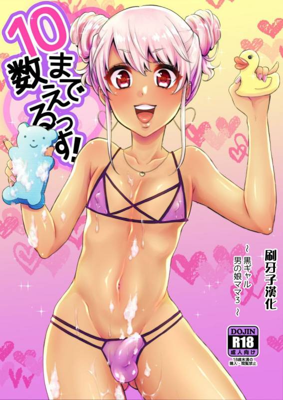 [Akaeboshi (Binto)] 10 made Kazoerussu! [Chinese] [刷牙子漢化] [Digital]_00