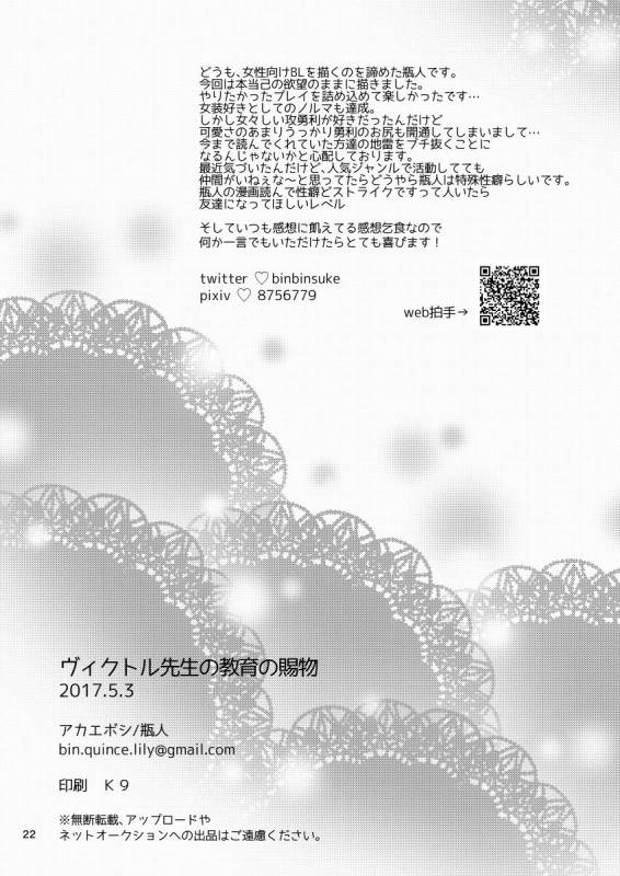 [Akaeboshi (Binto)] Victor Sensei no Kyouiku no Tamamono (Yuri on Ice) [Digital]_20