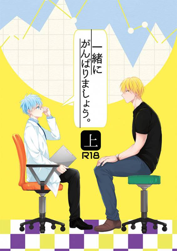 [Arui! (Sakamoto Kiyoshi)] Issho ni Ganbarimashou Jou (Kuroko no Basuke) [Digital]_00