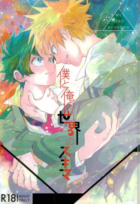 [Autoro (Chako)] Boku to Ore no Sekai no Sukima (Boku no Hero Academia)_00