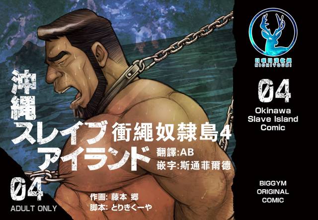 [BIG GYM (Fujimoto Gou, Toriki Kuuya)] Okinawa Slave Island 04  冲绳奴隶岛 04 [Chinese] [日曜日汉化]_00