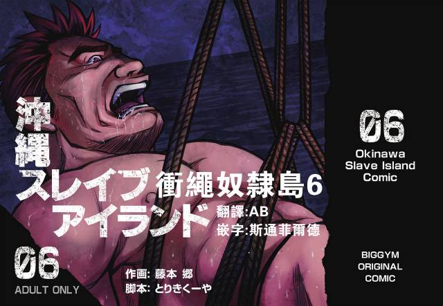 [BIG GYM (Fujimoto Gou, Toriki Kuuya)] Okinawa Slave Island 06 [Chinese] [日曜日汉化]_00