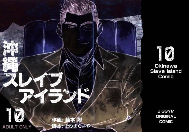 [BIG GYM (Fujimoto Gou, Toriki Kuuya)] Okinawa Slave Island 10_00