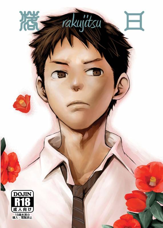 [BOX (19 Gou)] Rakujitsu  落日 [Chinese] [酱油] [Digital]_00